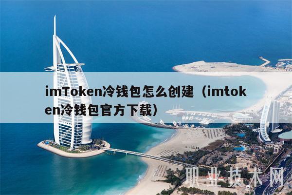 imtoken钱包冷钱包_imtoken冷钱包_imtoken2.0冷钱包