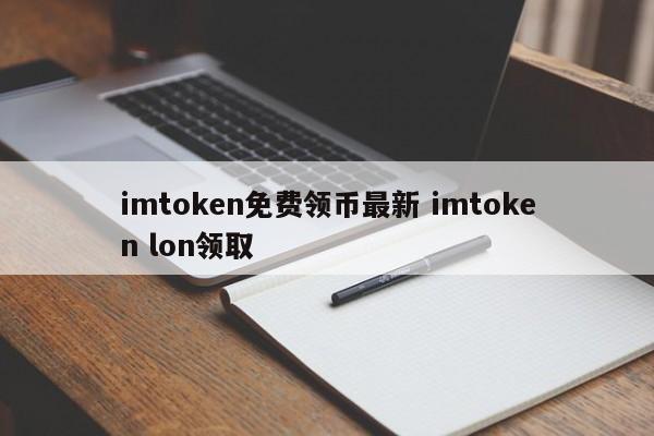 移动免费领手机怎么领_imtoken免费领_领免费流量